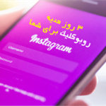 افزایش فالوور اینستاگرام رایگان