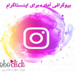 بیو آماده اینستاگرام