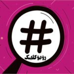 جستجوی هشتگ در اینستاگرام