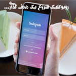 چرا اینستاگرام متوقف می شود؟