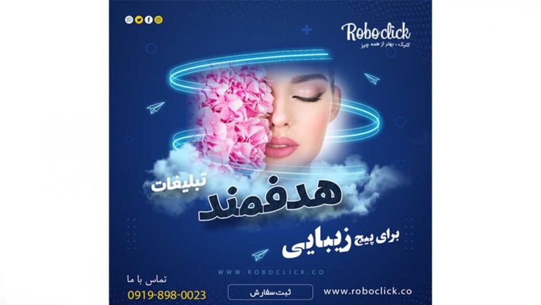 تبلیغات اینستاگرام زیبایی