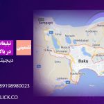تبلیغات اینستاگرام باکو