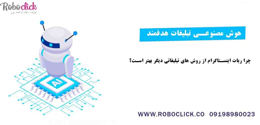 چرا ربات اینستاگرام از روش های تبلیغاتی دیگر بهتر است؟