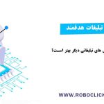 چرا ربات اینستاگرام از روش های تبلیغاتی دیگر بهتر است؟