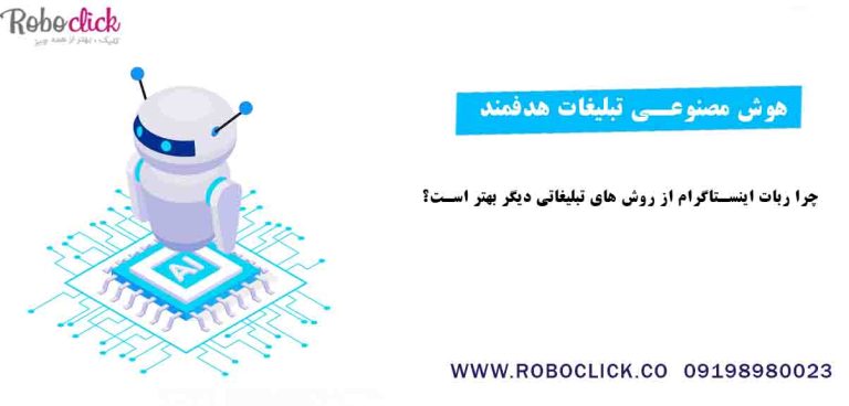 چرا ربات اینستاگرام از روش های تبلیغاتی دیگر بهتر است؟