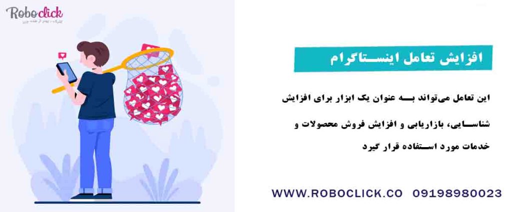 افزایش تعامل اینستاگرام: راه کار کارآمد
