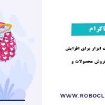 افزایش تعامل اینستاگرام: راه کار کارآمد