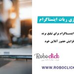 مدیریت و فعال سازی ربات اینستاگرام