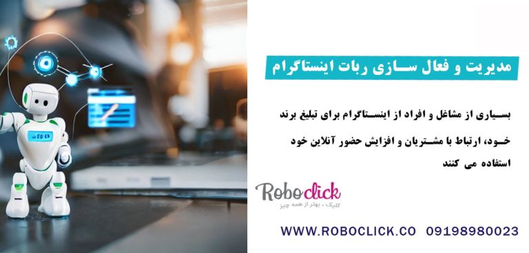 مدیریت و فعال سازی ربات اینستاگرام