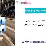 راز عدم بلاک شدن ربات اینستاگرام روبوکلیک