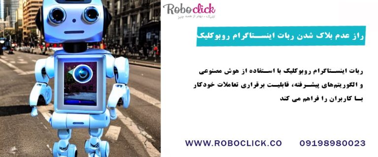 راز عدم بلاک شدن ربات اینستاگرام روبوکلیک