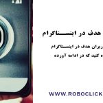 ترفنده تعامل با کاربران هدف در اینستاگرام