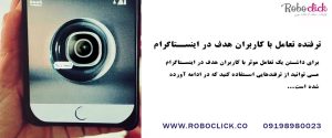 ترفنده تعامل با کاربران هدف در اینستاگرام