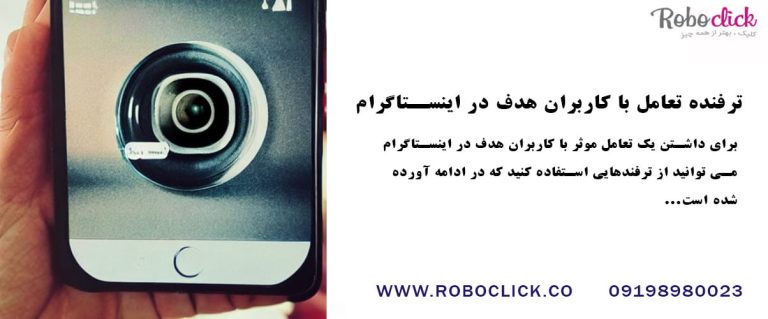 ترفنده تعامل با کاربران هدف در اینستاگرام