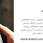 ربات اینستاگرام رایگان