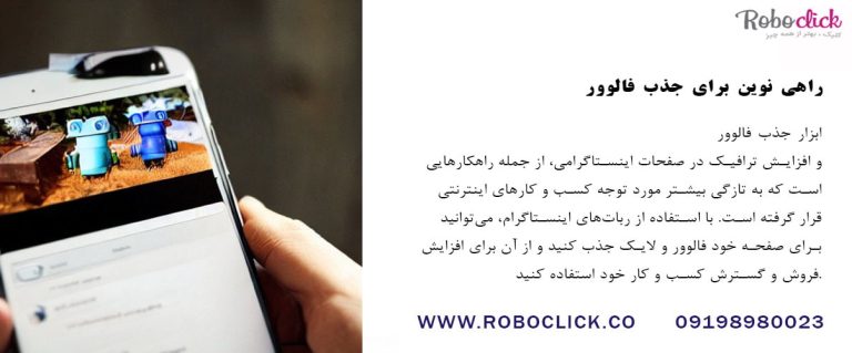 ربات اینستاگرام رایگان