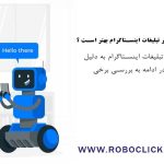 چرا ربات اینستاگرام از روش های دیگر تبلیغات اینستاگرام بهتر است ؟