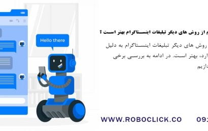 چرا ربات اینستاگرام از روش های دیگر تبلیغات اینستاگرام بهتر است ؟