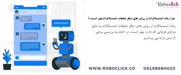 چرا ربات اینستاگرام از روش های دیگر تبلیغات اینستاگرام بهتر است ؟