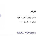 هزینه ربات های اینستاگرام و دلایل بسته شدن آنها