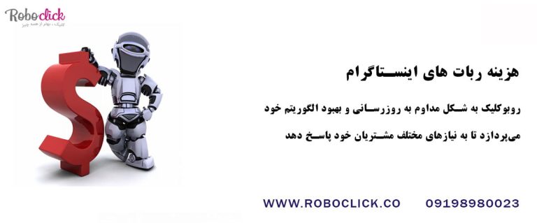 هزینه ربات های اینستاگرام و دلایل بسته شدن آنها