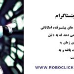 بهترین ربات اینستاگرام