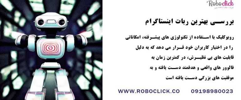 بهترین ربات اینستاگرام