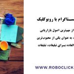 تولید محتوای جذاب در اینستاگرام با روبوکلیک