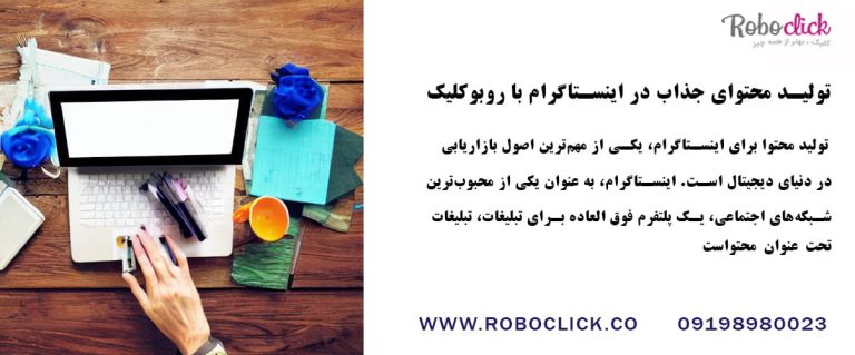 تولید محتوای جذاب در اینستاگرام با روبوکلیک
