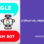 ربات اینستاگرام vs گوگل