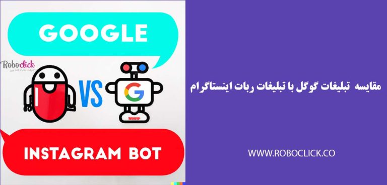 ربات اینستاگرام vs گوگل