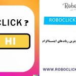 ربات اینستاگرام Roboclick: کاربردها و قابلیت‌ها