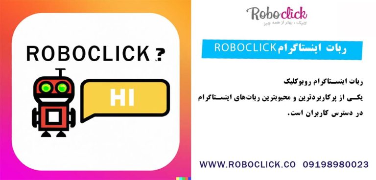 ربات اینستاگرام Roboclick: کاربردها و قابلیت‌ها