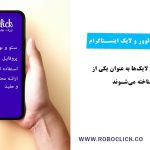 بهترین روش‌های جذب فالوور و لایک اینستاگرام