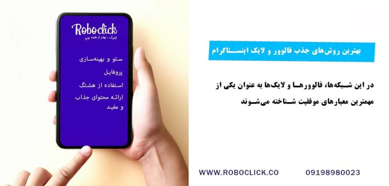 بهترین روش‌های جذب فالوور و لایک اینستاگرام