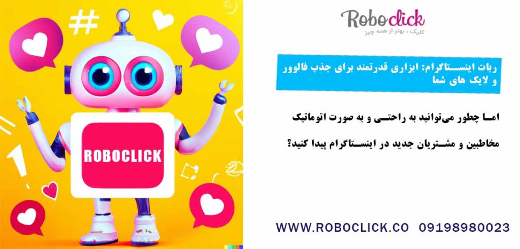 ربات اینستاگرام: ابزاری قدرتمند برای جذب فالوور و لایک های شما