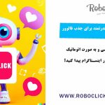 ربات اینستاگرام: ابزاری قدرتمند برای جذب فالوور و لایک های شما