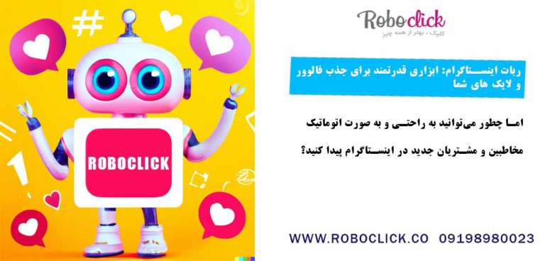 ربات اینستاگرام: ابزاری قدرتمند برای جذب فالوور و لایک های شما