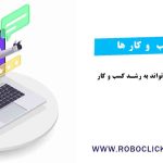 ربات اینستاگرام: چگونه می‌تواند به رشد کسب و کار شما کمک کند؟