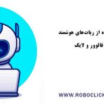 راهنمایی برای استفاده از ربات‌های هوشمند اینستاگرام برای جذب فالوور و لایک