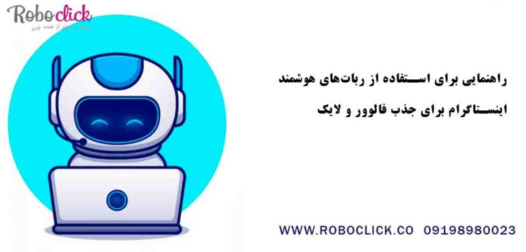 راهنمایی برای استفاده از رباتهای هوشمند اینستاگرام برای جذب فالوور و لایک
