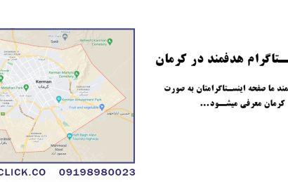 تبلیغات اینستاگرام کرمان