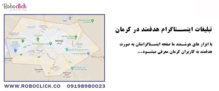 تبلیغات اینستاگرام کرمان