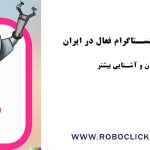 ربات اینستاگرام فعال ایران