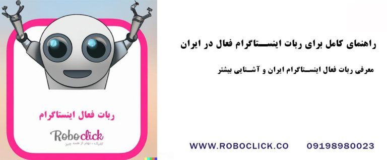 ربات اینستاگرام فعال ایران