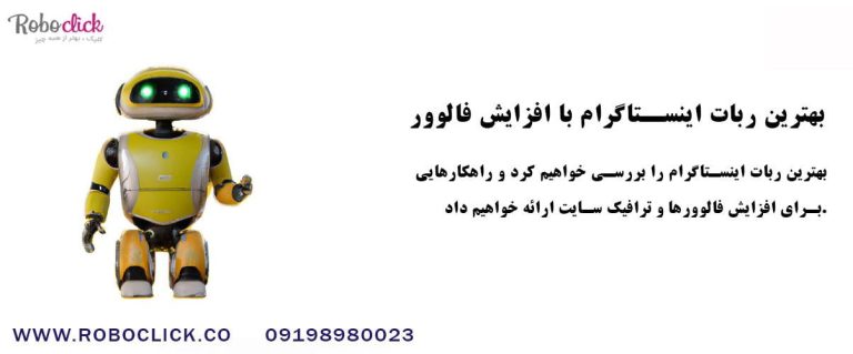 بهترین ربات اینستاگرام با افزایش فالوور