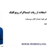 بهترین روش افزایش فروش