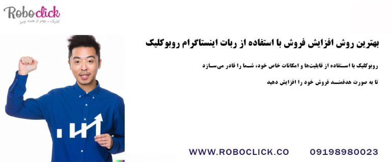 بهترین روش افزایش فروش