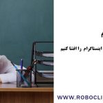 راز مدرسین اینستاگرام