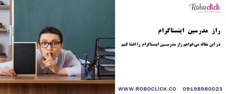 راز مدرسین اینستاگرام